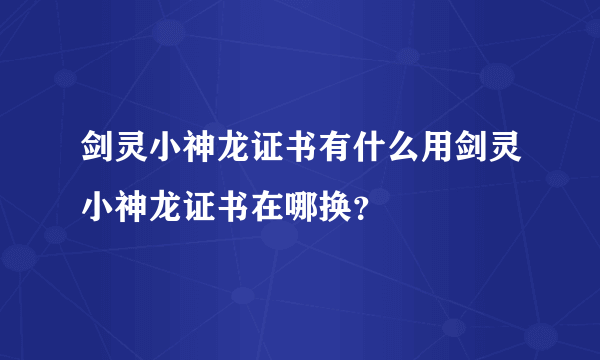 剑灵小神龙证书有什么用剑灵小神龙证书在哪换？