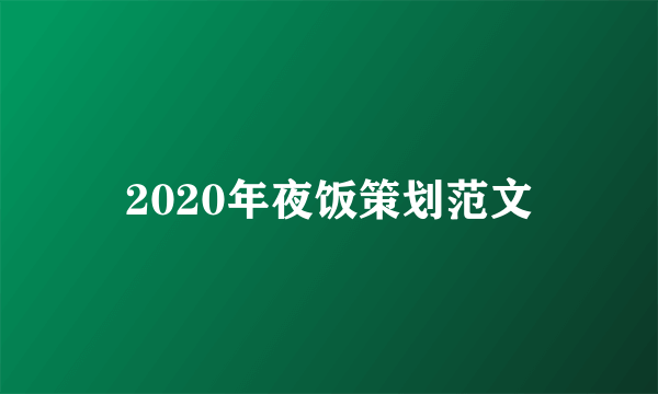 2020年夜饭策划范文