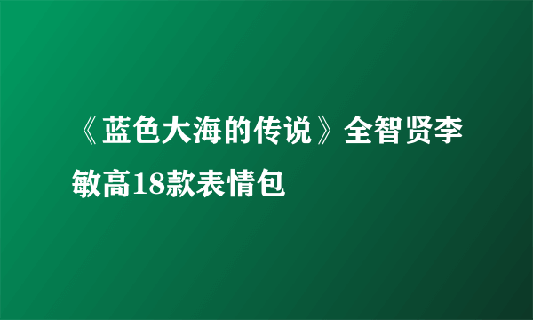 《蓝色大海的传说》全智贤李敏高18款表情包