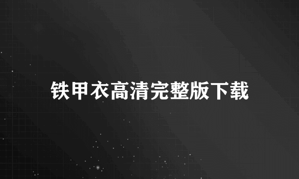 铁甲衣高清完整版下载