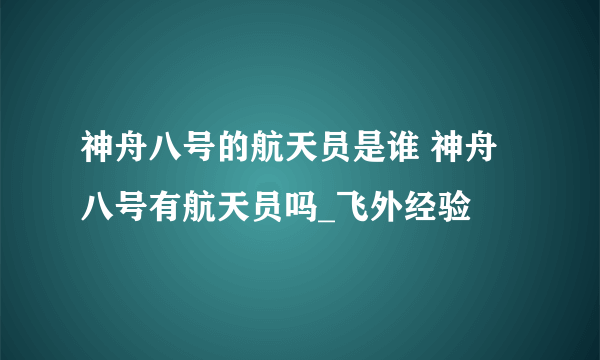 神舟八号的航天员是谁 神舟八号有航天员吗_飞外经验