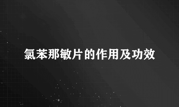 氯苯那敏片的作用及功效