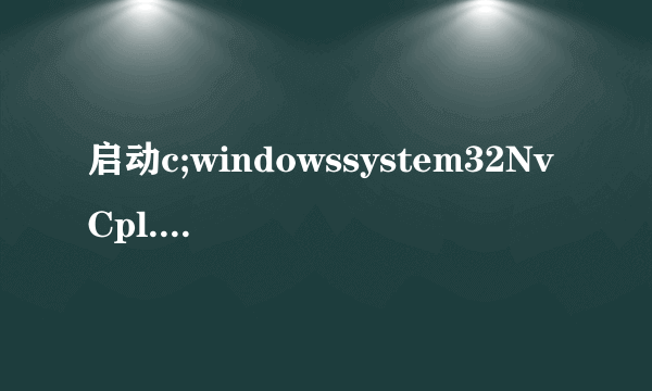 启动c;windowssystem32NvCpl.dll时出现問題找不到指定模块。