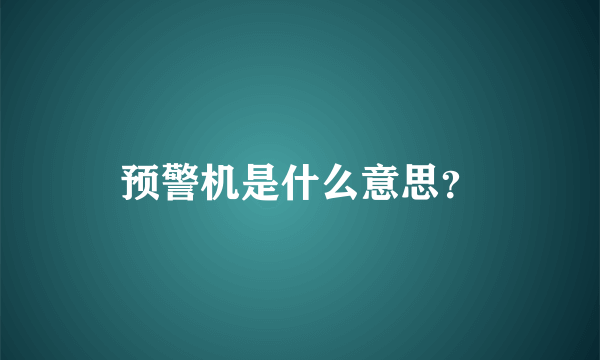 预警机是什么意思？