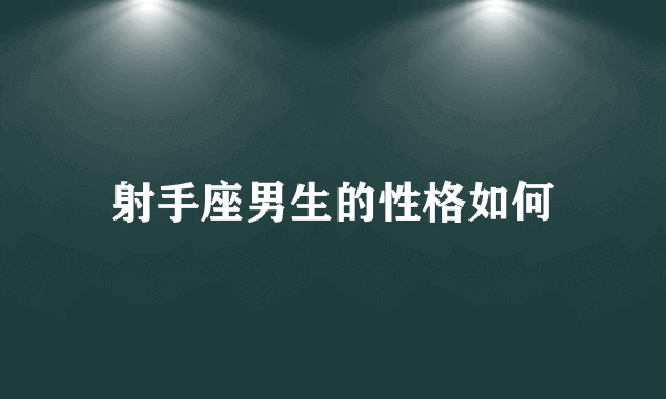 射手座男生的性格如何