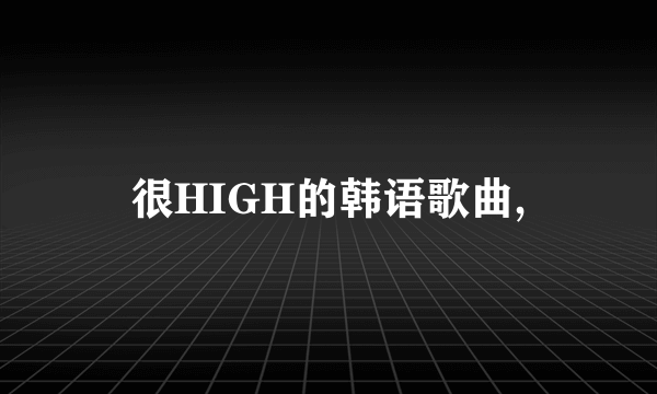 很HIGH的韩语歌曲,