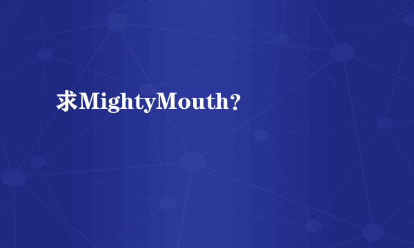 求MightyMouth？