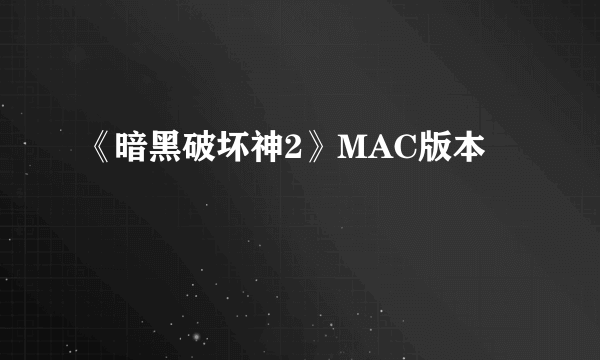 《暗黑破坏神2》MAC版本