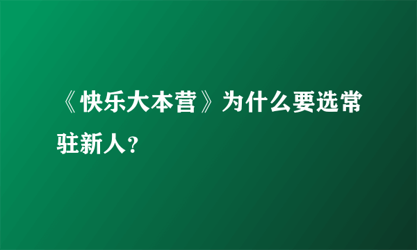 《快乐大本营》为什么要选常驻新人？