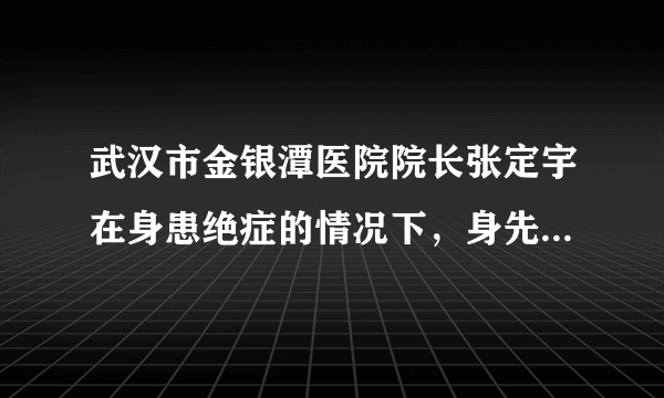 武汉市金银潭医院院长张定宇在身患绝症的情况下，身先士卒，坚守岗位，治病救人。这表现了他忧国忧民、道济天下的（　　）A.和乐风范B.爱国情怀C.诚信情操D.礼仪修养