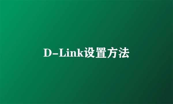 D-Link设置方法