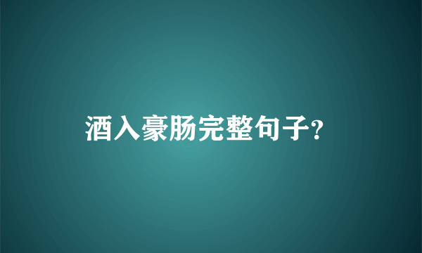 酒入豪肠完整句子？