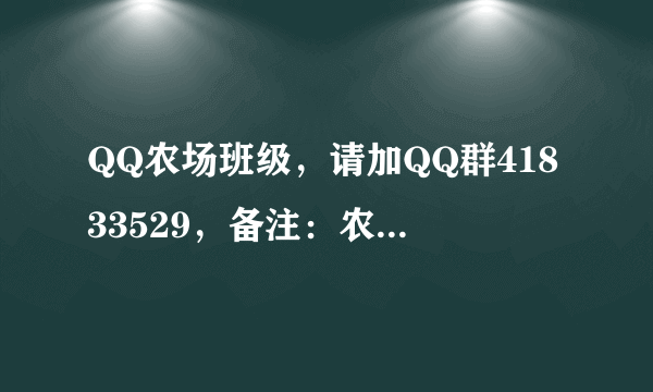 QQ农场班级，请加QQ群41833529，备注：农场及QQ号，直接拉入班级偷菜！