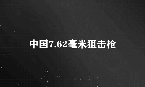 中国7.62毫米狙击枪