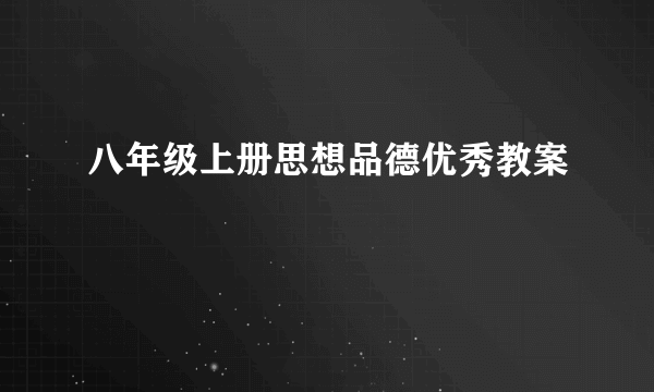 八年级上册思想品德优秀教案