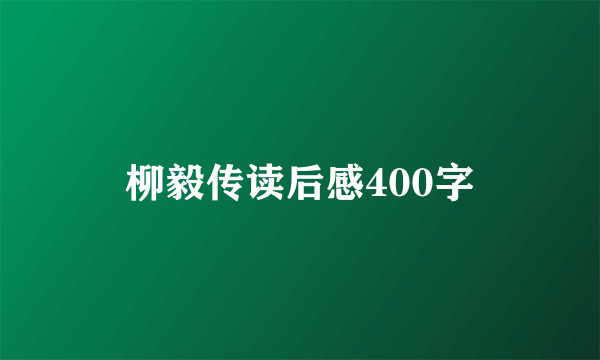 柳毅传读后感400字