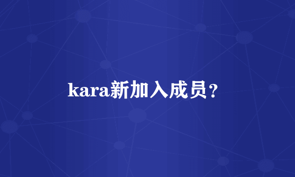 kara新加入成员？