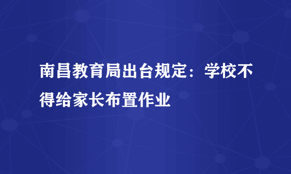 南昌教育局出台规定：学校不得给家长布置作业