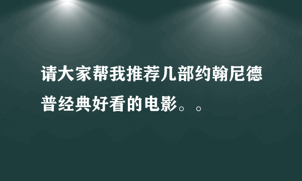 请大家帮我推荐几部约翰尼德普经典好看的电影。。