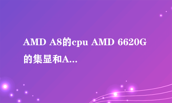 AMD A8的cpu AMD 6620G的集显和AMD7450M的独显 支持交火吗?如何交火?