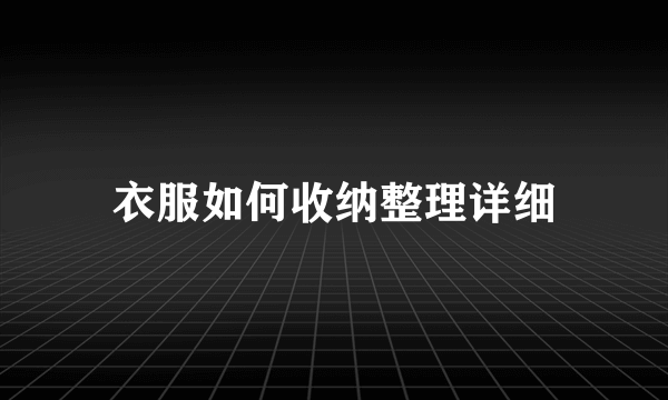 衣服如何收纳整理详细