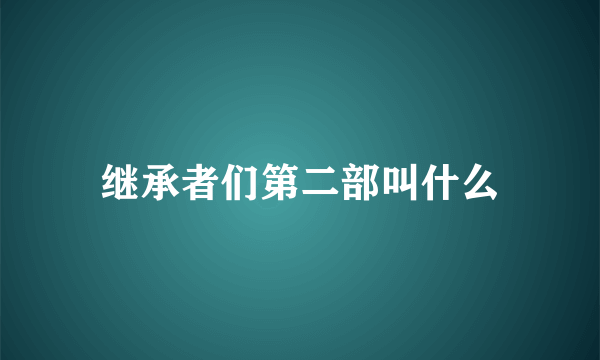 继承者们第二部叫什么