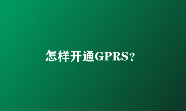 怎样开通GPRS？