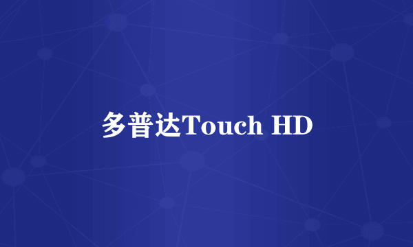 多普达Touch HD