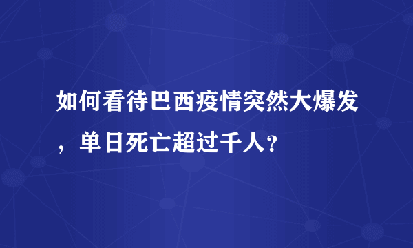 如何看待巴西疫情突然大爆发，单日死亡超过千人？