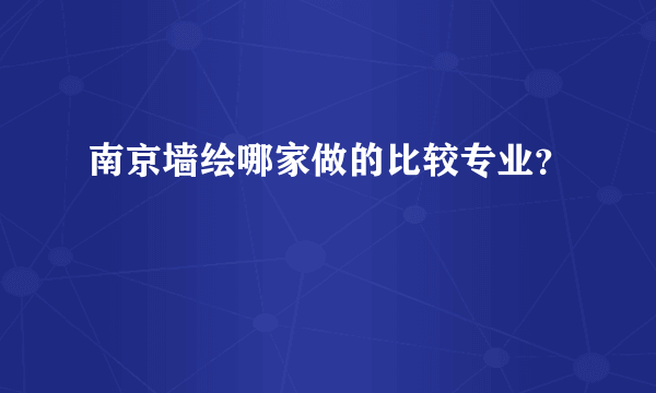 南京墙绘哪家做的比较专业？