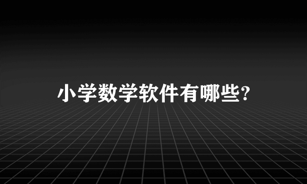 小学数学软件有哪些?