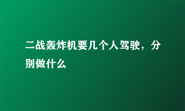 二战轰炸机要几个人驾驶，分别做什么