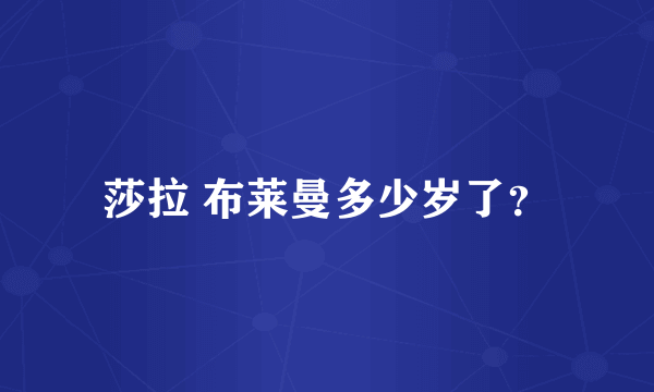 莎拉 布莱曼多少岁了？