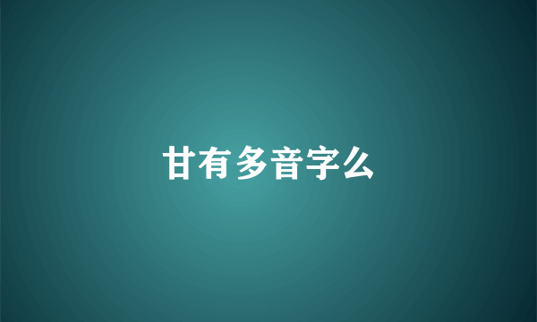 甘有多音字么