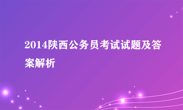 2014陕西公务员考试试题及答案解析