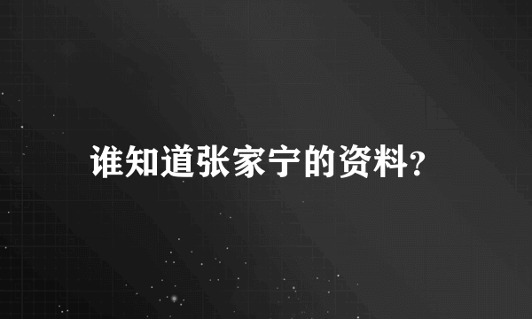 谁知道张家宁的资料？