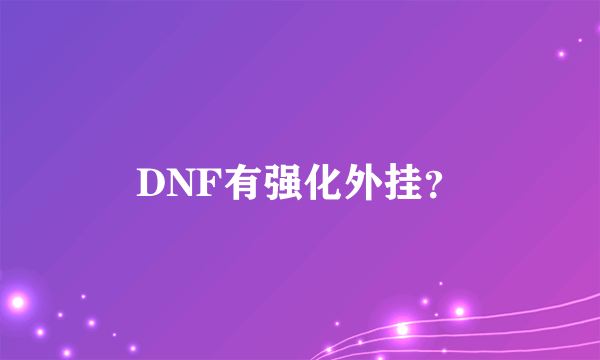 DNF有强化外挂？