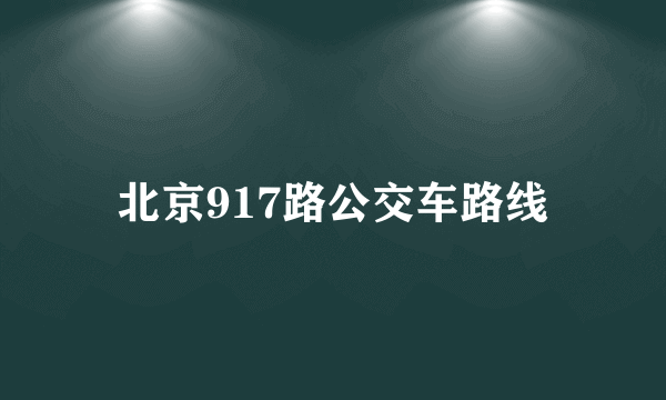 北京917路公交车路线