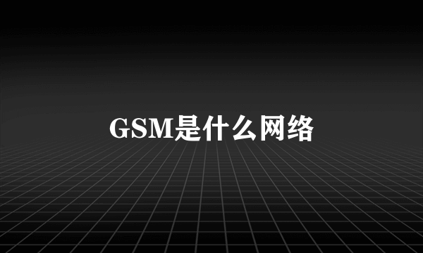 GSM是什么网络