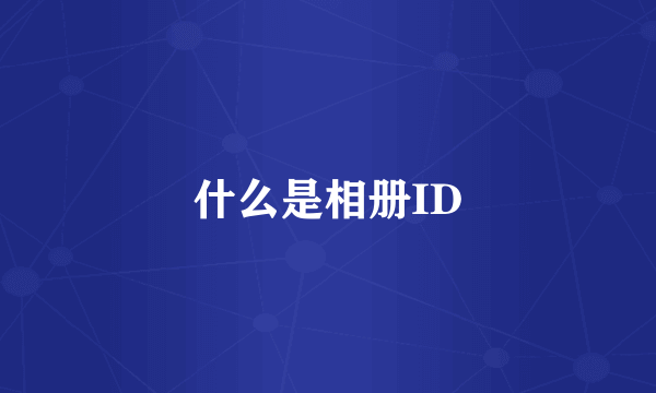 什么是相册ID