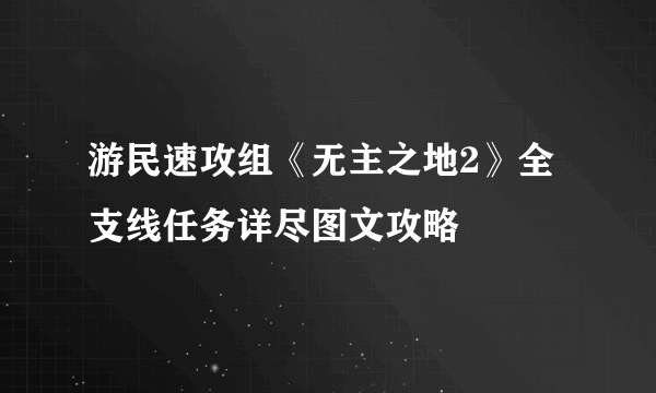 游民速攻组《无主之地2》全支线任务详尽图文攻略