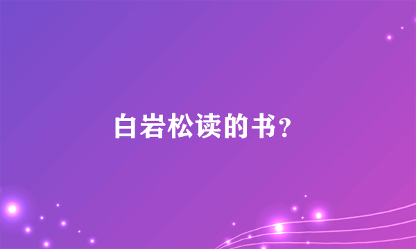 白岩松读的书？