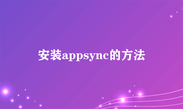 安装appsync的方法