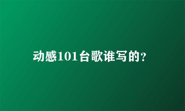 动感101台歌谁写的？