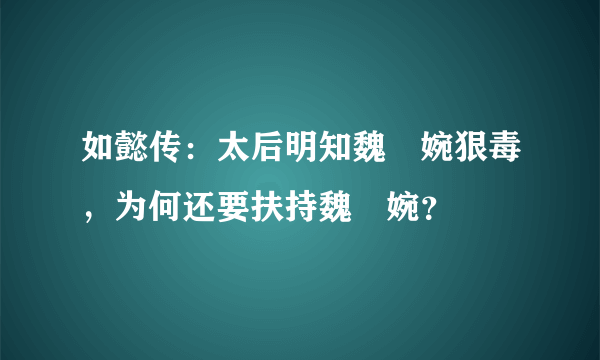 如懿传：太后明知魏嬿婉狠毒，为何还要扶持魏嬿婉？