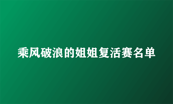 乘风破浪的姐姐复活赛名单