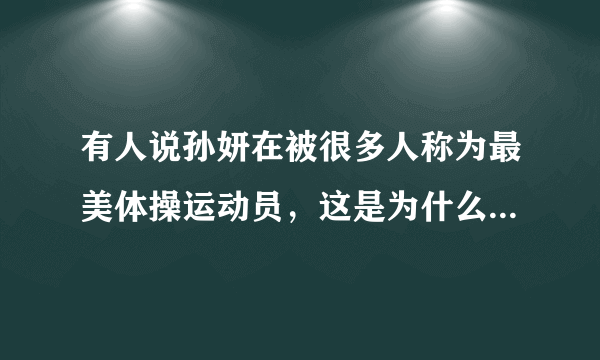 有人说孙妍在被很多人称为最美体操运动员，这是为什么？你怎么看？