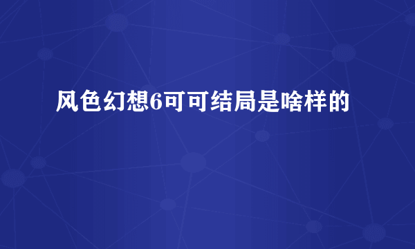 风色幻想6可可结局是啥样的