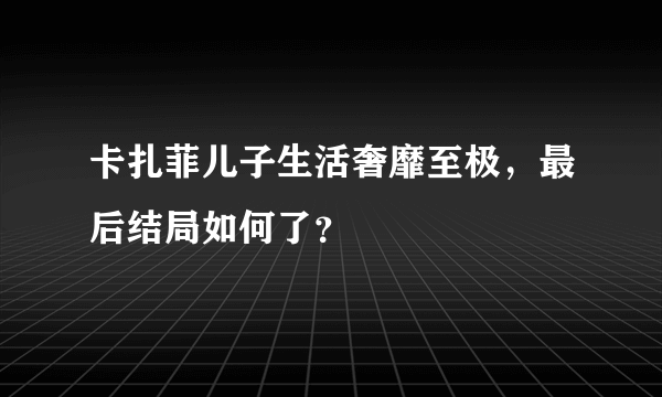 卡扎菲儿子生活奢靡至极，最后结局如何了？