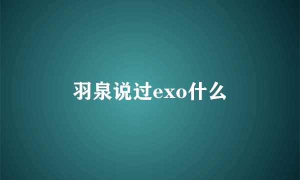 羽泉说过exo什么